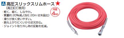 （純正） [税込新品]マキタ 高圧スリックスリムホース(高圧釘打機用)8×4 10m A-51736【ポイント消化にどうぞ】 マキタオフィスに工場に職人さんにDIY女子に