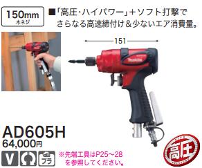 [税込新品]マキタ 高圧エアインパクトドライバ AD605H エアーインパクトドライバー【ポイント消化にどうぞ】】 マキタオフィスに工場に職人さんにDIY女子にの通販は