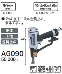 税込新品]マキタ ばら釘打 AG090【ポイント消化にどうぞ】】 マキタ 