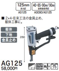 [税込新品]マキタ ばら釘打 AG125【ポイント消化にどうぞ】】 マキタオフィスに工場に職人さんにDIY女子に