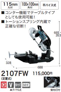 [税込新品]マキタ ポータブルバンドソー2107FW(定置式) のこぎり/鋸/ノコギリ【ポイント消化にどうぞ】】 マキタオフィスに工場に職人さんにDIY女子にの通販は