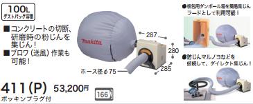 [税込新品]マキタ 100L集じん機411(P)粉じん用 ブロワー【ポイント消化にどうぞ】】 マキタ 電源コードタイプオフィスに工場に職人さんにDIY女子に
