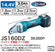 [税込新品]マキタ 14.4V充電式ストレートシヤーJS160DZ(バッテリ・充電器・ケース別売)【ポイント消化にどうぞ】】 グリーン マキタ 充電タイプオフィスに工場に職人さんにDIY女子にの通販は
