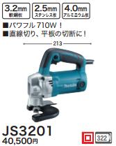 [税込新品]マキタ シヤーJS3201【ポイント消化にどうぞ】】 グリーン マキタ 電源コードタイプオフィスに工場に職人さんにDIY女子にの通販は