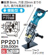 税込新品]マキタ 電動パンチャ(携帯油圧式)PP201複動型 ワークスタンド 