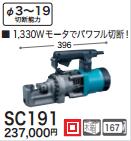 [税込新品]マキタ 鉄筋カッタSC191(携帯油圧式)【ポイント消化にどうぞ】】 グリーン マキタ 電源コードタイプオフィスに工場に職人さんにDIY女子に