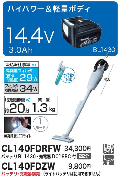 マキタ充電式コードレスクリーナー(掃除機)CL140FDRFW【ポイント消化にどうぞ】】 ハンディ型 コードレス マキタオフィスに工場に職人さんにDIY女子に