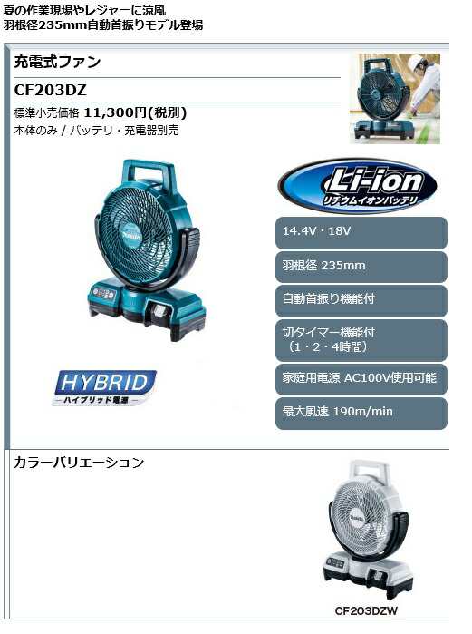 税込新品]マキタ(屋外使用可)14.4V/18V充電式ファン(扇風機)CF203DZ 白