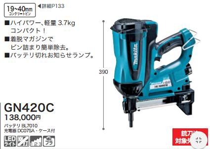 税込新品]マキタ コンクリート用ガスピン打ち機 GN420C バッテリ・充電