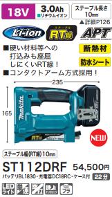 [税込新品]マキタ 18V充電式タッカ ST112DRF バッテリ・充電器・ケース付 タッカー【ポイント消化にどうぞ】】 マキタオフィスに工場に職人さんにDIY女子に