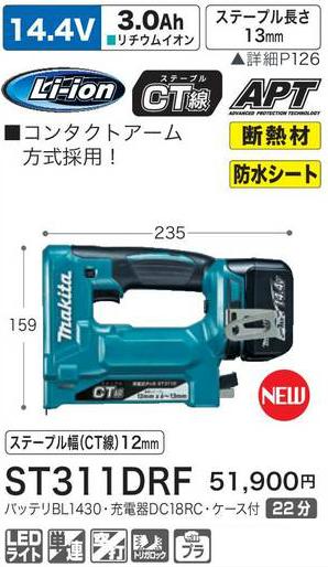 [税込新品]マキタ 14.4V充電式タッカ ST311DRF バッテリ・充電器・ケース付 タッカー【ポイント消化にどうぞ】】 マキタオフィスに工場に職人さんにDIY女子に