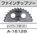 【北海道沖縄以外送料込】[税込新品]マキタ ファインチップソー Φ255 A-16128【ポイント消化にどうぞ】】 マキタオフィスに工場に職人さんにDIY女子に 草刈り機・芝刈り機