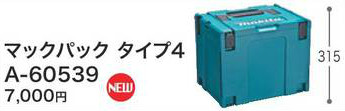 (純正) [税込新品]マキタ マックパック タイプ4 395×295×315 A-60539【ポイント消化にどうぞ】】 マキタオフィスに工場に職人さんにDIY女子に