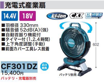 即納HOT⑥新品 マキタ CF301DZ 18V/14.4V 充電式産業扇 羽根径330mm 自動首振・切りタイマ－機能付 扇風機 本体のみ バッテリ・充電器別売 新品 その他