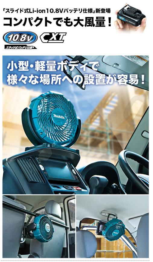 スズシーイ(電池でも使える扇風機)マキタ小型充電式ファンCF100DZ本体