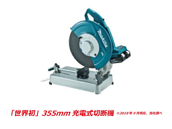【送料無料】世界初の技術!マキタ makita 充電式切断機 刃物外径 355mm 本体のみ 18V リチウムイオン LW141DZ【電池、充電器別売り】 マキタ 充電タイプオフィスに工場に職人さんにDIY女子に