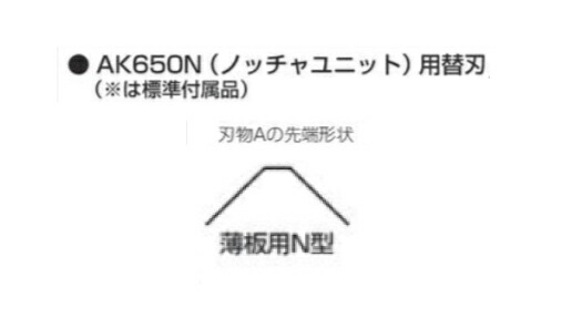 【送料無料】マキタ makita 別販売品 アングル加工機 AK650C(ノッチャユニット)用替刃 上刃 薄板用N型刃物A A-32982】 充電タイプ マキタオフィスに工場に職人さんにDIY女子に