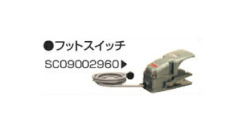 【送料無料】マキタ makita 別販売品 充電式全ネジカッタ・充電式チップソーカッタ・鉄筋ベンダ・バンチャフットスイッチ SC09002960】 マキタ 充電タイプオフィスに工場に職人さんにDIY女子に