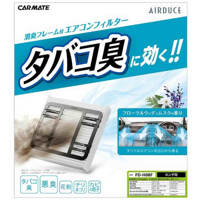 カーメイト カー用品 芳香剤 消臭剤 たばこ消臭エアコンフィルター ホンダ車用8 Carmate Fd H08fの通販はau Pay マーケット Sportsman Jp Wowma 店