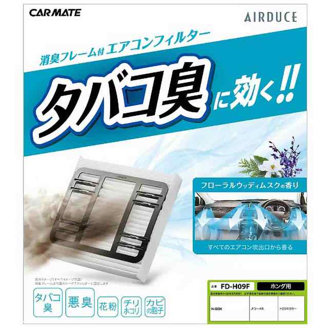 カーメイト カー用品 芳香剤 消臭剤 たばこ消臭エアコンフィルター ホンダ車用9 Carmate Fd H09fの通販はau Pay マーケット Sportsman Jp Wowma 店