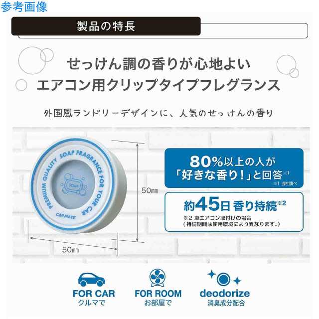 カーメイト カー用品 芳香剤 消臭剤 車用 芳香剤 サイ エア ランドリー エアコン取り付け シトラスソープの香り H1231の通販はau Pay マーケット Sportsman Jp Wowma 店