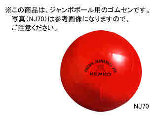 ナガセケンコー 運動会用品 大玉運動会用品 その他 ニュージャンボボール用栓 Kenko Njsenの通販はau Pay マーケット Sportsman Jp Wowma店
