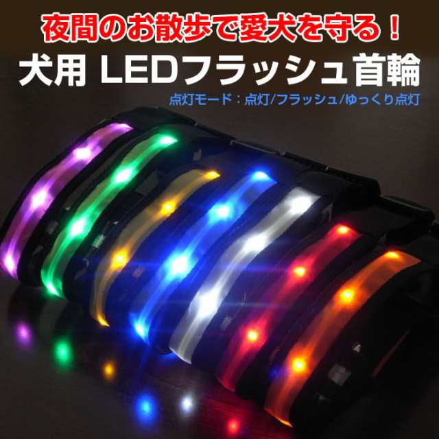 犬用 光る首輪 Led首輪 安全ライト Ledライト ボタン電池式 軽量 7色 夜のお散歩 S M L Xl 全7色 Amp 930 メール便 の通販はau Pay マーケット 直販ワールドマーケット