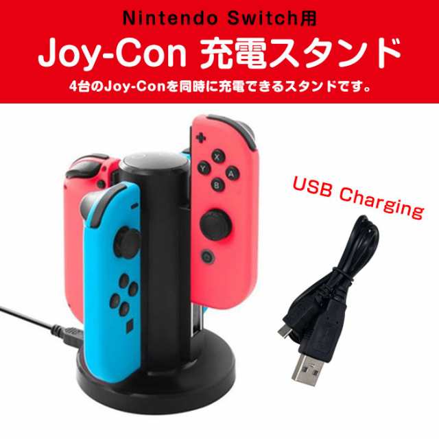 Nintendo Switch用 Joy Con 充電スタンド 4台同時 充電指示ランプ Usbケーブル付き 並行輸入品 Hc A3502 定形外郵便 の通販はau Pay マーケット 直販ワールドマーケット