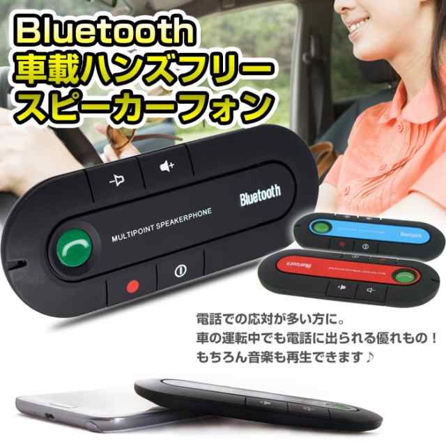 車載 ハンズフリー スピーカーフォン Bluetooth Siri対応 音声認識 受話 通話 並行輸入品 Car Phone 定形外郵便 の通販はau Pay マーケット 直販ワールドマーケット