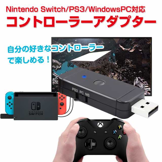 コントローラーアダプター Switch Ps3 Windowspc対応 Bluetooth接続 並行輸入品 Jys Ns130 メール便 の通販はau Pay マーケット 直販ワールドマーケット