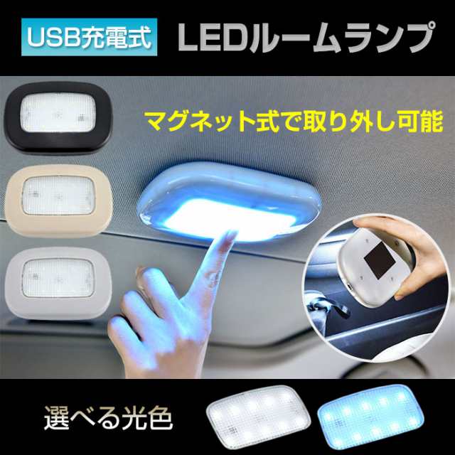 マグネット式 Ledライト 読書灯 ルームランプ 車内 照明 Usb充電式 トランク クローゼット 押し入れ Y 975 メール便 の通販はau Pay マーケット 直販ワールドマーケット