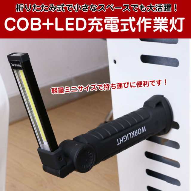 折り畳み式 Ledライト Usb充電式 懐中電灯 ハンディライト Cob 作業灯 バッテリー内蔵 ワークライト Cy 512 定形外郵便 の通販はau Pay マーケット 直販ワールドマーケット