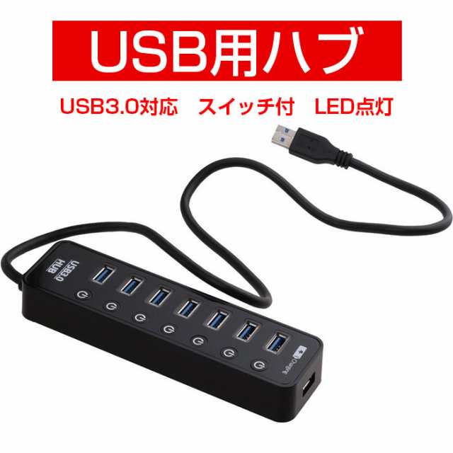 8ポート Usb3 0 高速ハブ スイッチ付き スマホ充電 Led点灯 外付けhdd Usbポート 卓上ライト Dm Hb41 定形外郵便 の通販はau Pay マーケット 直販ワールドマーケット