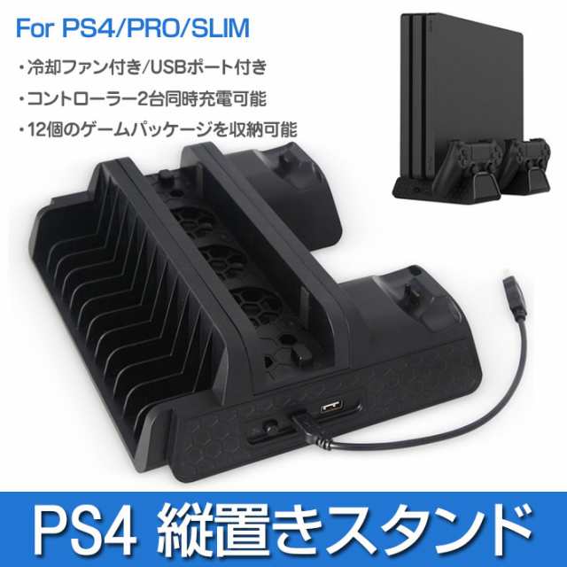 Ps4シリーズ 縦置きスタンド 冷却ファン Ps4 Pro Slim 収納