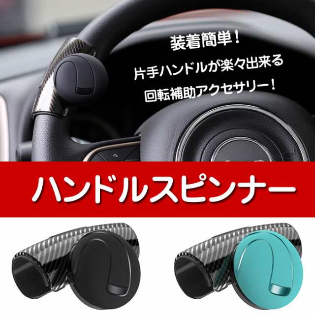 ハンドルスピンナー カーアクセサリー 車用 回転補助 切り返し 楽々 小型 直径30 35mm対応 3r 2151 定形外郵便 の通販はau Pay マーケット 直販ワールドマーケット