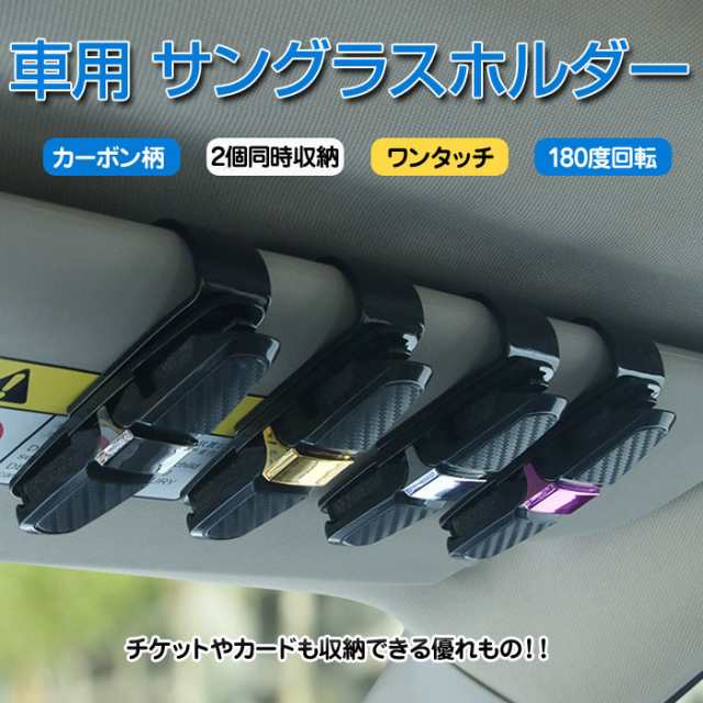 車用 サングラスホルダー カーボン柄 メガネ クリップ サンバイザー 眼鏡 駐車券 整理 車載 Sd 1305 定形外郵便 の通販はau Pay マーケット 直販ワールドマーケット