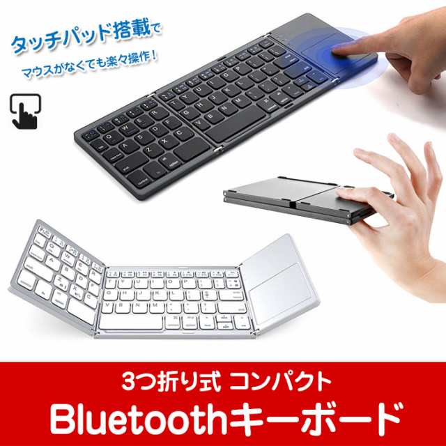 折りたたみ式 Bluetooth キーボード 3つ折り タッチパッド 薄型 Windows Android Ios ワイヤレス Kb B033の通販はau Pay マーケット 直販ワールドマーケット