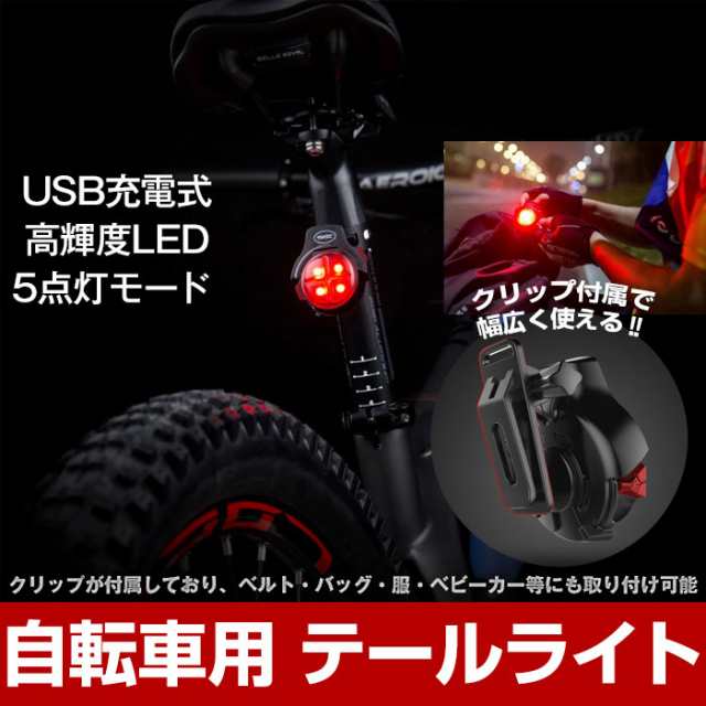 USB充電式 自転車用 テールライト リアライト 尾灯 クリップ 高輝度 LED 5モード 並行輸入品 ◇BIKE-T-003【定形外郵便】｜au  PAY マーケット