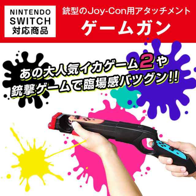 Nintendo Switch専用 ゲームガン 銃型 Joy Con アタッチメント ジョイコンコントローラー専用 グリップ Hbs 122の通販はau Pay マーケット 直販ワールドマーケット