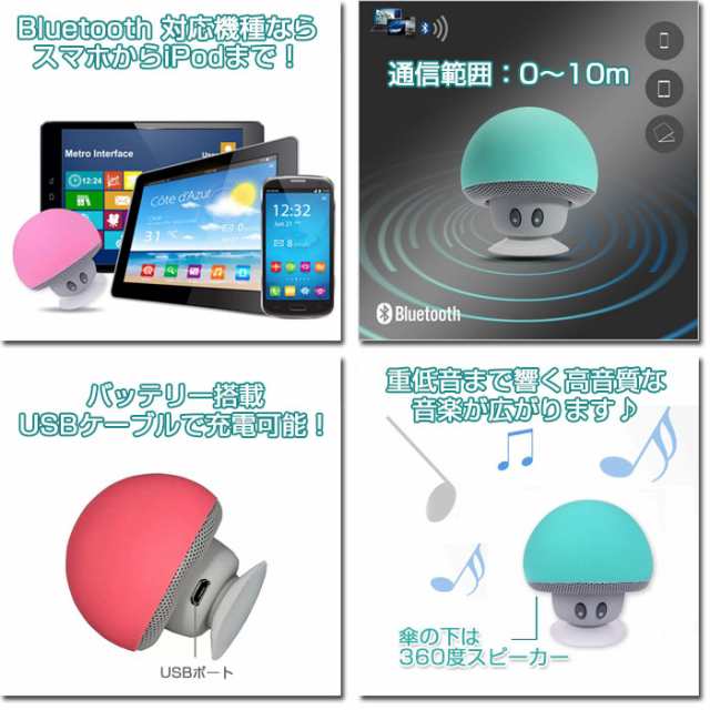 きのこ型 Mini Bluetoothスピーカー スマホスタンド カワイイ Mp3 吸盤付 スマートホン Ipad Xmgblue 定形外郵便 の通販はau Pay マーケット 直販ワールドマーケット