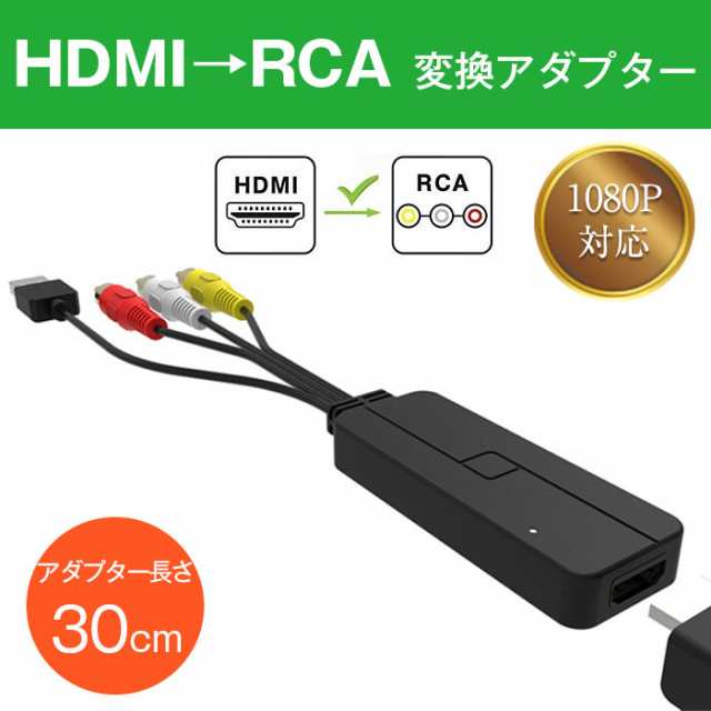 Hdmi To Rca 変換アダプター コンバータ 長さ30cm Hdmi信号をアナログ映像 音声信号に変換 Usb給電 E0407d メール便 の通販はau Pay マーケット 直販ワールドマーケット