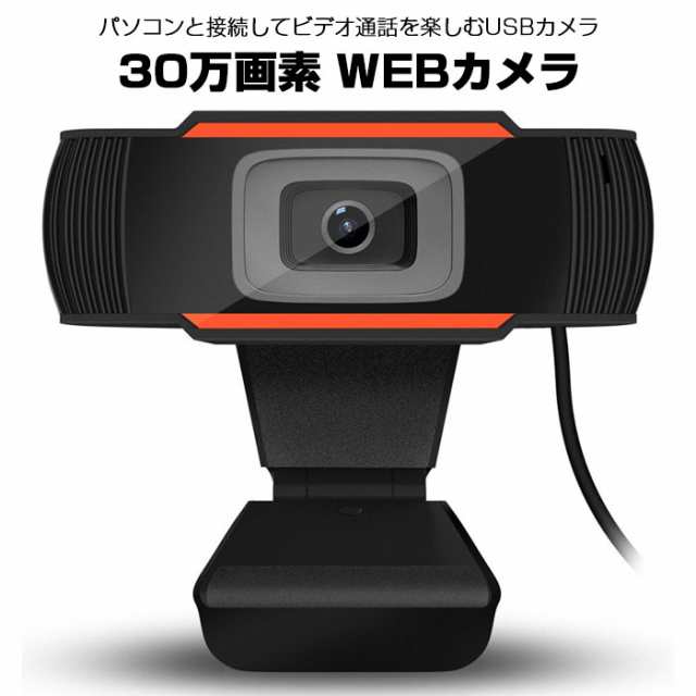 Webカメラ Usbカメラ 光学レンズ 30万画素 マイク付き 集音マイク内蔵 Pc Usb接続 A870 定形外郵便 の通販はau Pay マーケット 直販ワールドマーケット