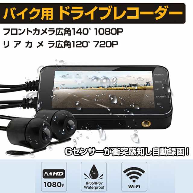 バイク用 ドライブレコーダー 前後カメラ 4インチ 1080p Ip65防水 Wifi搭載 0万画素 Gセンサー Mt003の通販はau Pay マーケット 直販ワールドマーケット