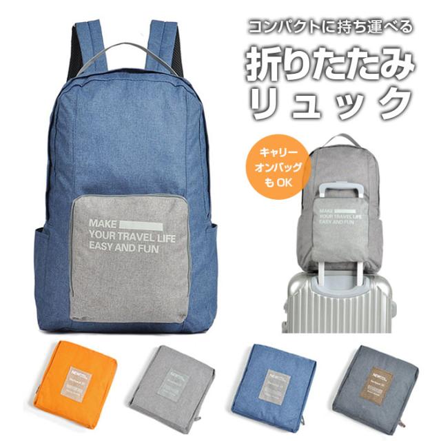 折りたたみ リュックサック キャリーオンバッグ バックパック サブバッグ コンパクト収納 旅行 出張 Hd Zy006の通販はau Pay マーケット 直販ワールドマーケット