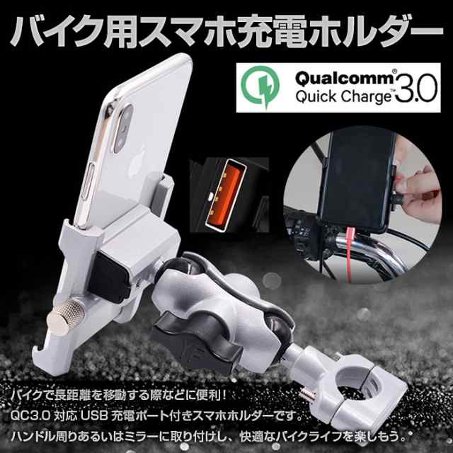 バイク用 Qc3 0対応 Usbポート付き スマートフォンホルダー スマホ充電ホルダー アルミ合金製 Cs 855の通販はau Pay マーケット 直販ワールドマーケット