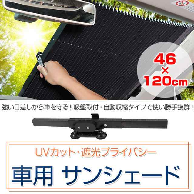 車用 遮光 サンシェード 丈46cm 幅1cm 汎用 フロント リア 日除け 吸盤取付 自動収縮 夏用品 Sd Q01 46cmの通販はau Pay マーケット 直販ワールドマーケット