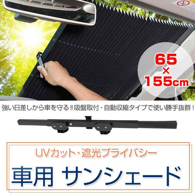 車用 遮光 サンシェード 丈65cm 幅155cm 汎用 フロント リア 日除け 吸盤取付 自動収縮 夏用品 Sd Q01 65cmの通販はau Pay マーケット 直販ワールドマーケット