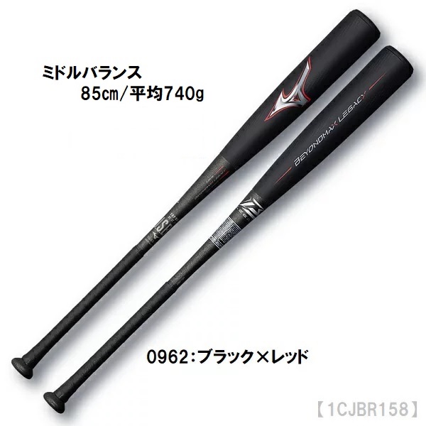 送料無料 ミズノ 軟式用 FRP製バット ビヨンドマックス レガシー 85 軟式バット 野球 ミドルバランス 1CJBR158