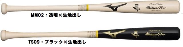 送料無料 ミズノプロ 硬式用木製バット  ロイヤルエクストラ メイプル 野球 1CJWH21600