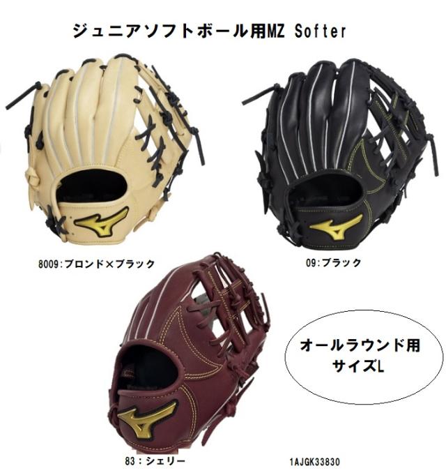 ミズノ mizuno ソフトボール  グローブ  ジュニアソフトボール用  MZ Softer エムジーソフター  オールラウンド用／サイズL 1AJGK33830